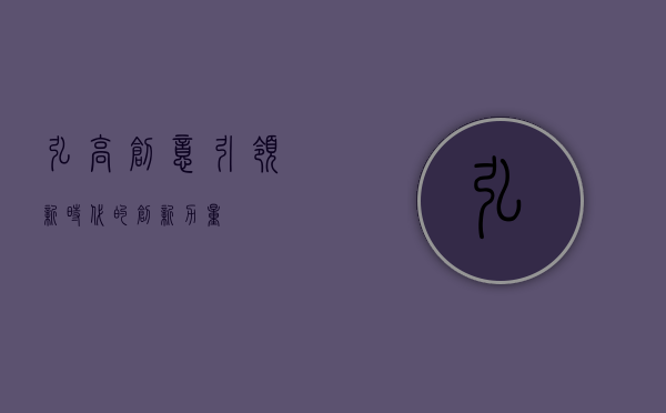 弘高创意，引领新时代的创新力量
