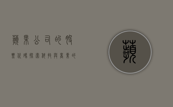 苹果公司的股票代码，探索科技与商业的交汇点