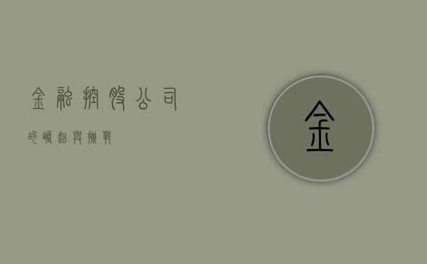 金融控股公司的崛起与挑战