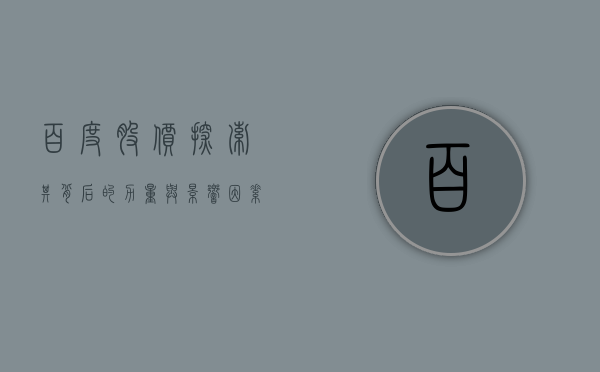 百度股价，探索其背后的力量与影响因素