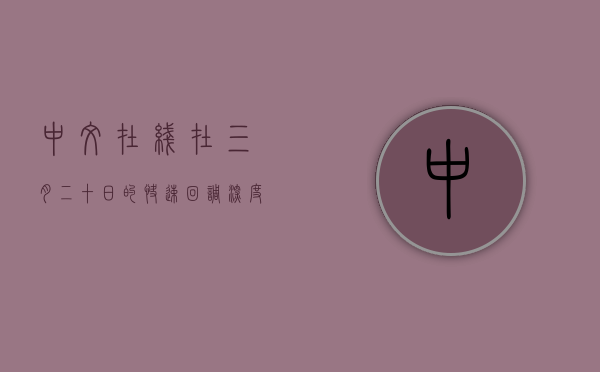 中文在线在三月二十日的快速回调，深度分析与洞察