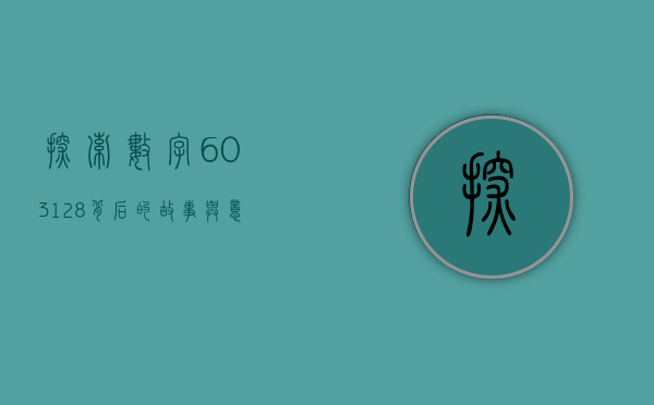 探索数字603128背后的故事与意义