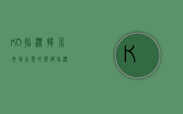 KD指标，揭示市场走势的关键指标
