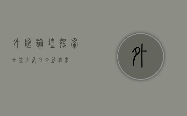 外汇论坛，探索、交流、成长的金融舞台