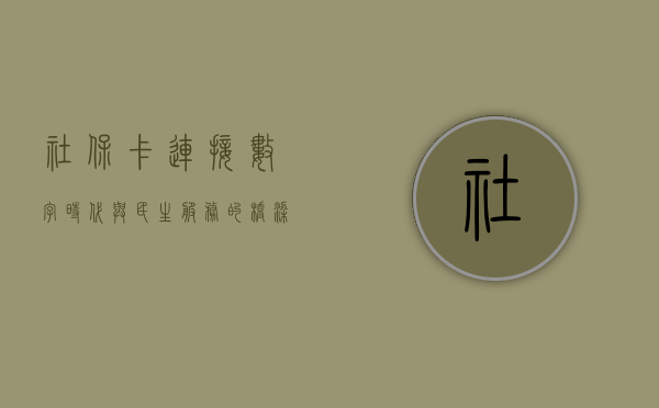 社保卡，连接数字时代与民生服务的桥梁