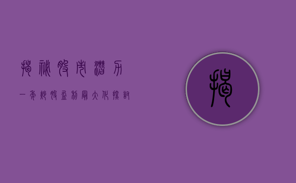 揭秘股市潜力，一年炒股盈利最大化探讨