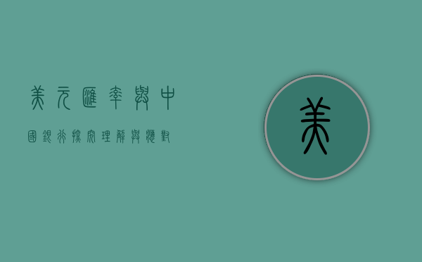 美元汇率与中国银行，探究、理解与应对