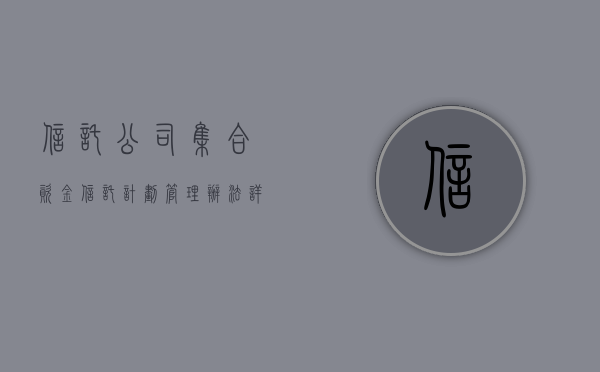 信托公司集合资金信托计划管理办法详解