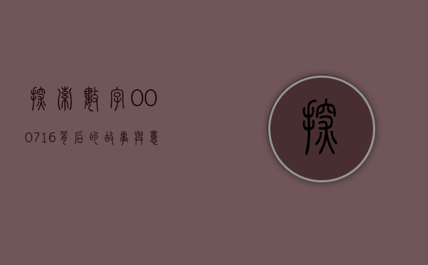 探索数字000716背后的故事与意义