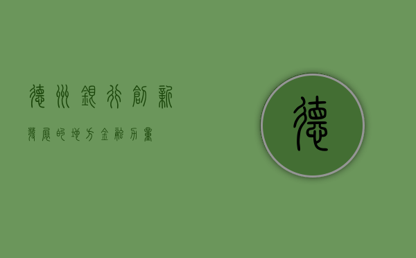 德州银行，创新发展的地方金融力量