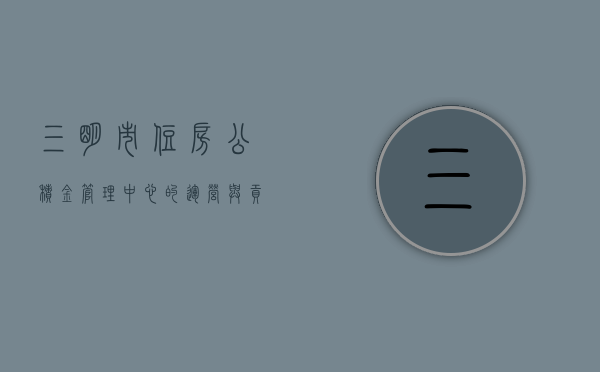 三明市住房公积金管理中心的运营与贡献