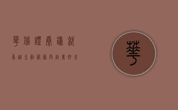 华信证券，铸就卓越金融服务，共创美好未来