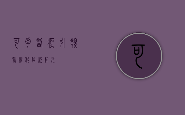 可孚医疗，引领医疗科技新纪元