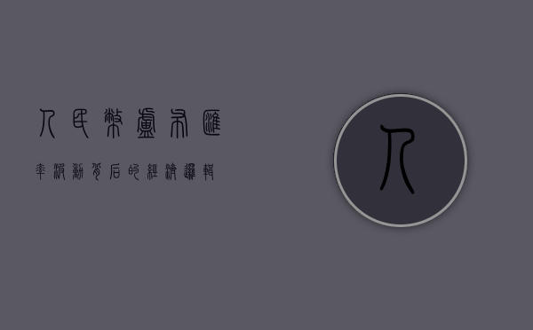 人民币卢布汇率，波动背后的经济逻辑