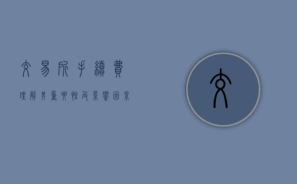 交易所手续费，理解其重要性及影响因素