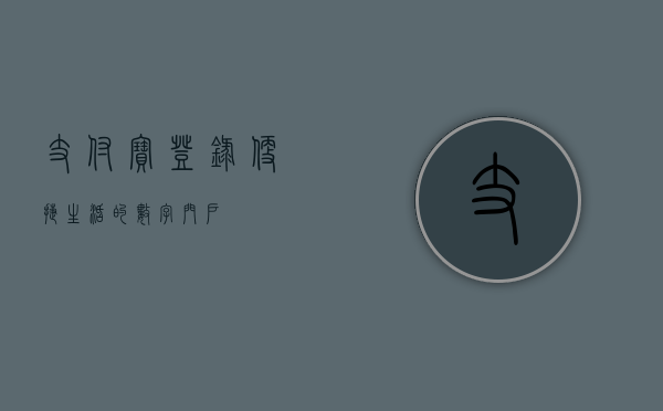 支付宝登录，便捷生活的数字门户