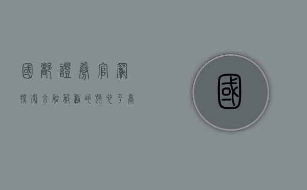 国都证券官网，探索金融服务的核心平台