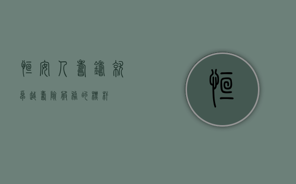 恒安人寿,铸就卓越寿险服务的标杆
