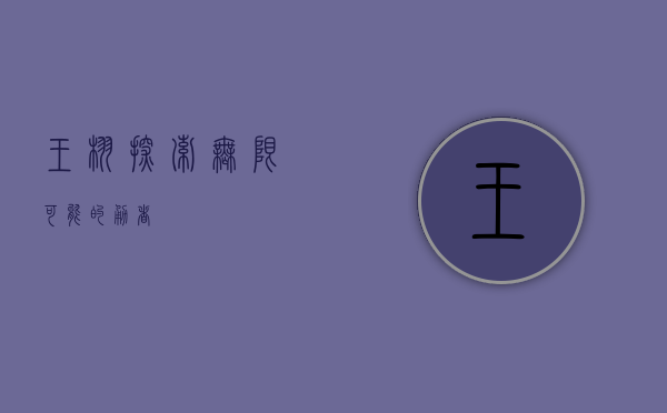 王栩，探索无限可能的勇者