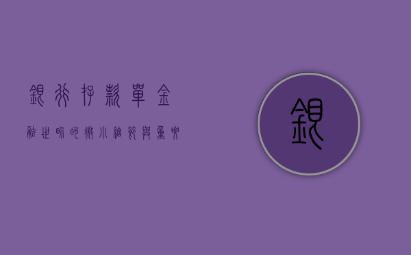 银行存款单，金融世界的微小细节与重要性