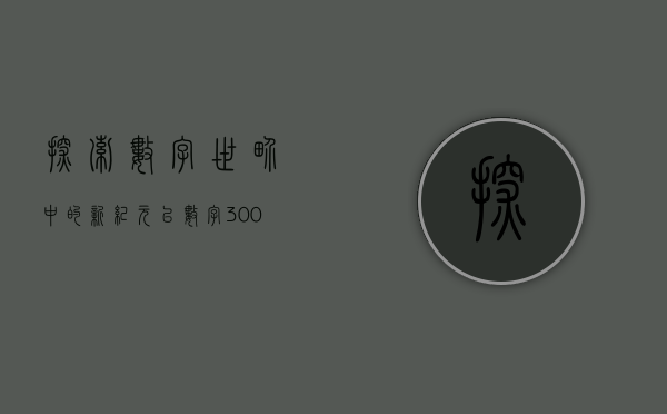 探索数字世界中的新纪元—以数字300101为视角