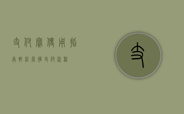 支付宝使用指南，轻松掌握支付流程