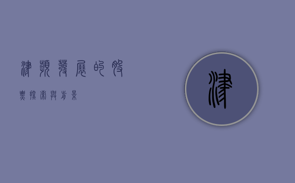 津滨发展的股票，探索与前景