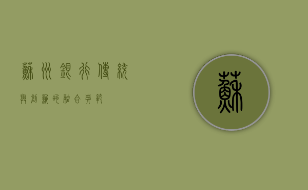 苏州银行，传统与创新的融合典范
