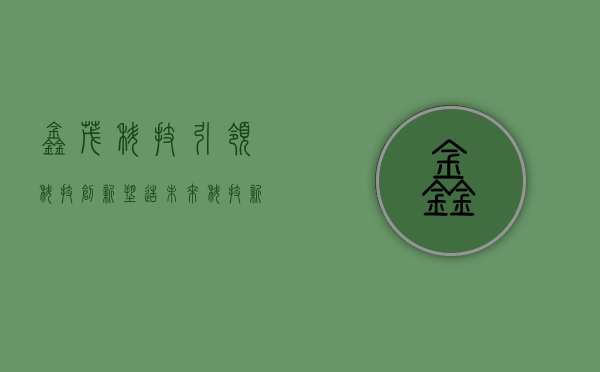 鑫茂科技，引领科技创新，塑造未来科技新纪元