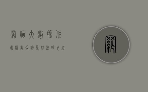 网信大数据信用报告查询，重塑透明可信的信用体系