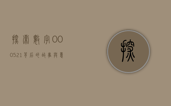 探索数字000521背后的故事与意义