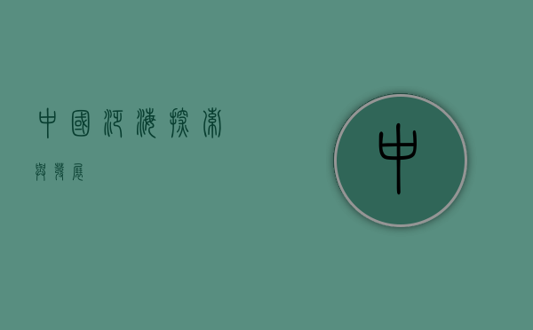 中国泛海，探索与发展