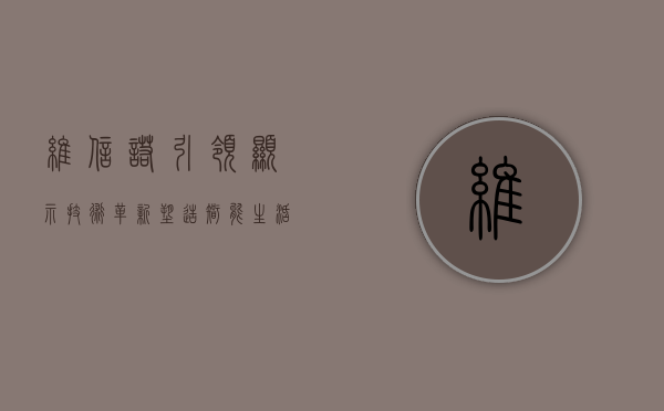 维信诺，引领显示技术革新，塑造智能生活新篇章