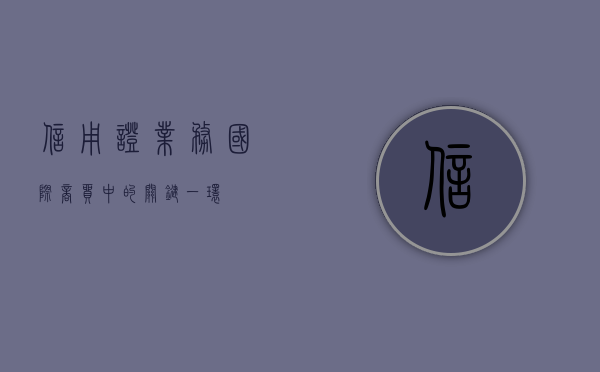 信用证业务，国际商贸中的关键一环