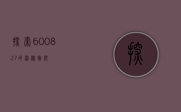 探索600827的神秘面纱