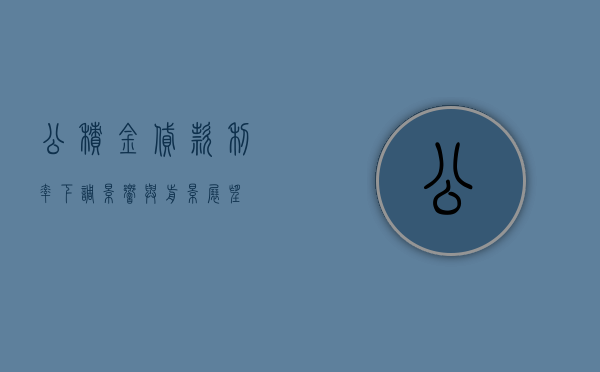 公积金贷款利率下调，影响与前景展望