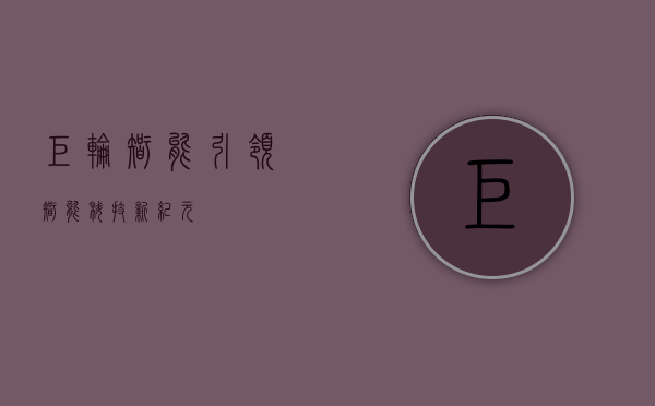 巨轮智能，引领智能科技新纪元