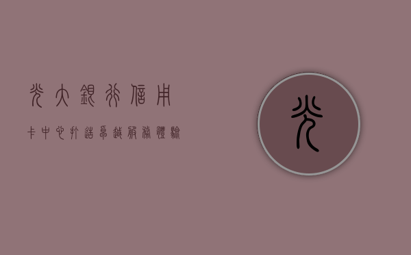 光大银行信用卡中心，打造卓越服务体验，引领智能金融新纪元