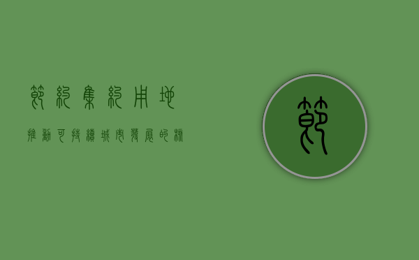 节约集约用地，推动可持续城市发展的核心策略