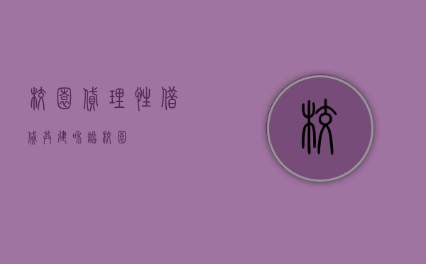 校园贷，理性借贷，共建和谐校园