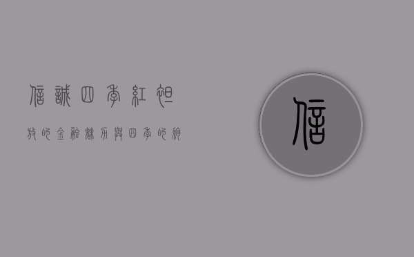信诚四季红，绽放的金融魅力与四季的绚烂色彩