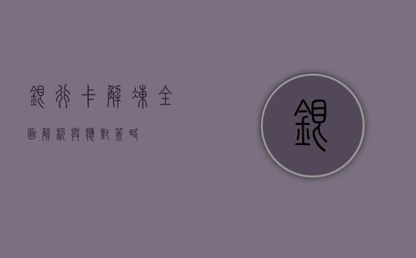 银行卡解冻，全面解析与应对策略