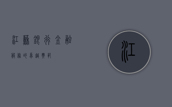 江苏银行，金融服务的卓越典范