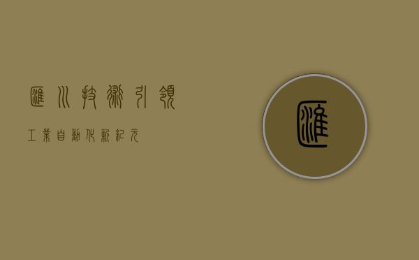 汇川技术，引领工业自动化新纪元