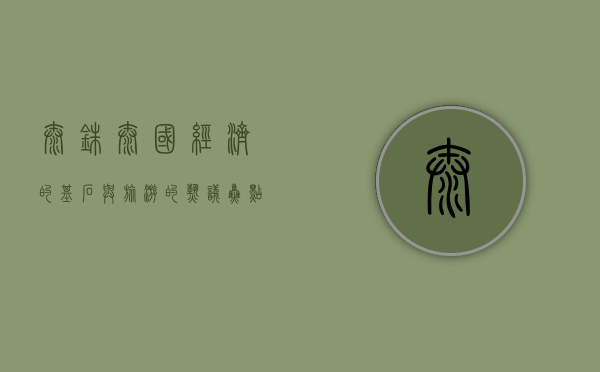 泰铢，泰国经济的基石与旅游的热议焦点