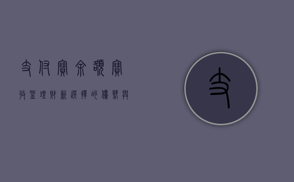 支付宝余额宝收益，理财新选择的优势与挑战