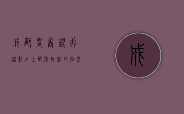 成都农商银行，深耕本土，服务升级，共创美好未来