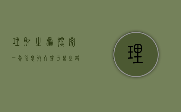 理财之道，探究一年利息收入达百万之路