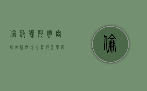 伦敦镍期货实时行情，市场走势与影响因素分析
