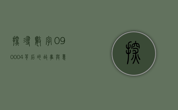 探寻数字090004背后的故事与意义